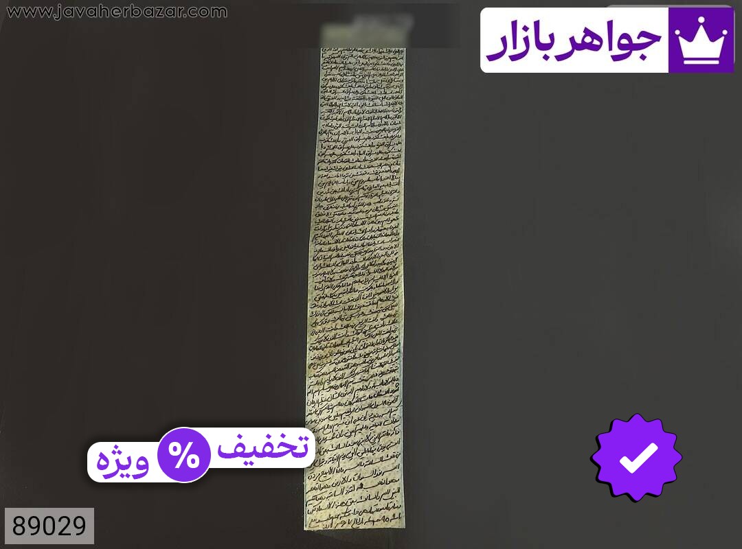 حرز امام جواد حرز کبیر امام جواد حرز امیر المومنین حرز امام هادی علیه السلام دست نویس بر پوست آهو در ساعات سعد